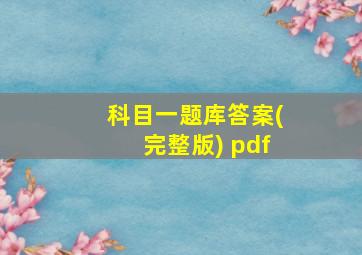 科目一题库答案(完整版) pdf